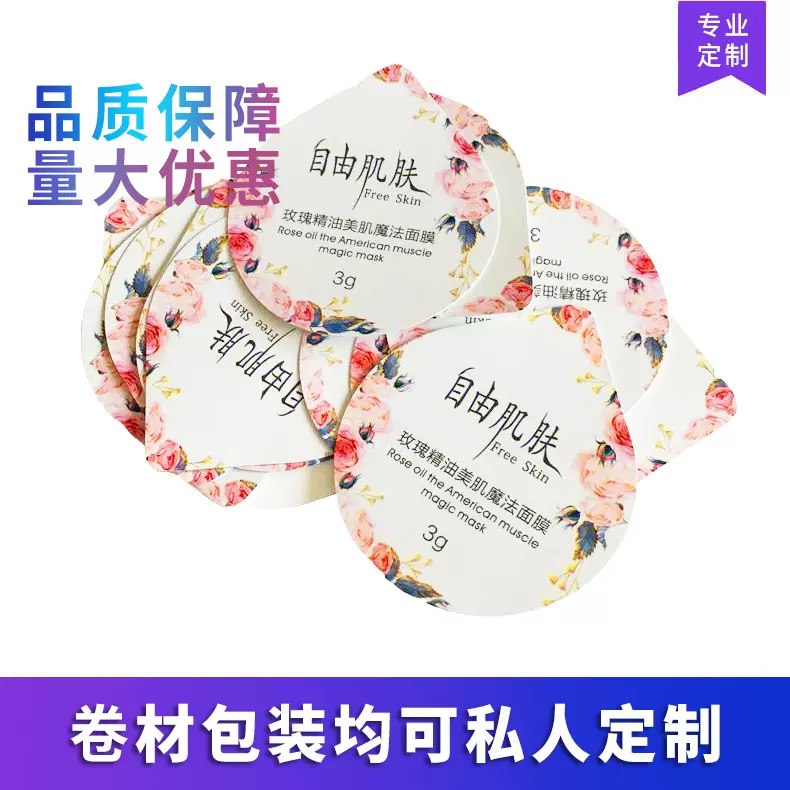 包装杯盖膜订做 塑料封口膜铝箔化妆品护肤品面膜泥膜pet杯盖膜