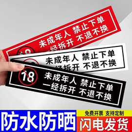 未成年人禁止下单提示贴纸未满18岁禁止下单直播间标识不干胶