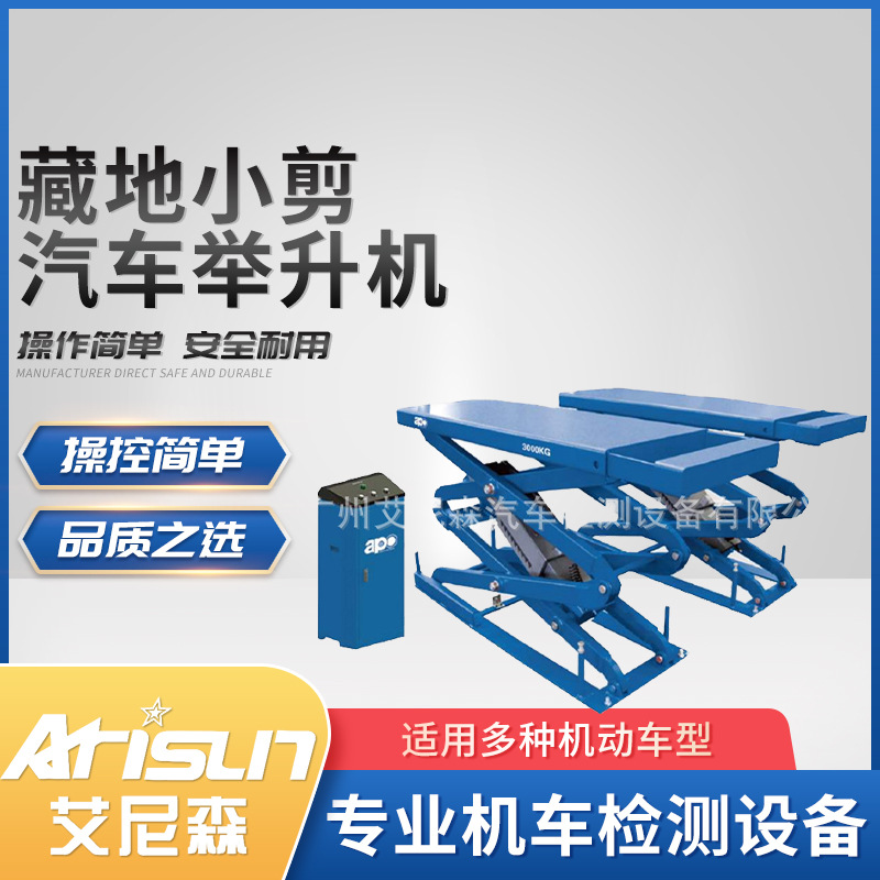 藏地小剪汽车举升机移动剪式举升机双重保险加强支架机APO-L6130