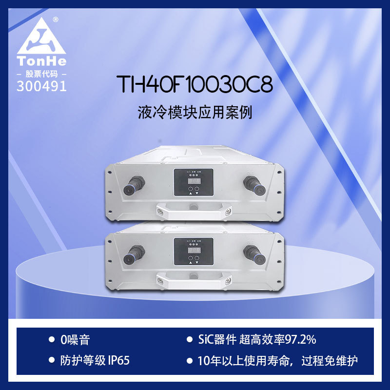 通合科技40kW液冷充电桩模块IP65防护零噪音免维护超高效率97.2