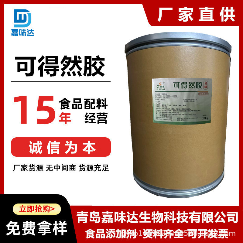 可得然胶 凝结多糖食品级增稠剂 热凝胶食用增稠稳定增筋保水剂
