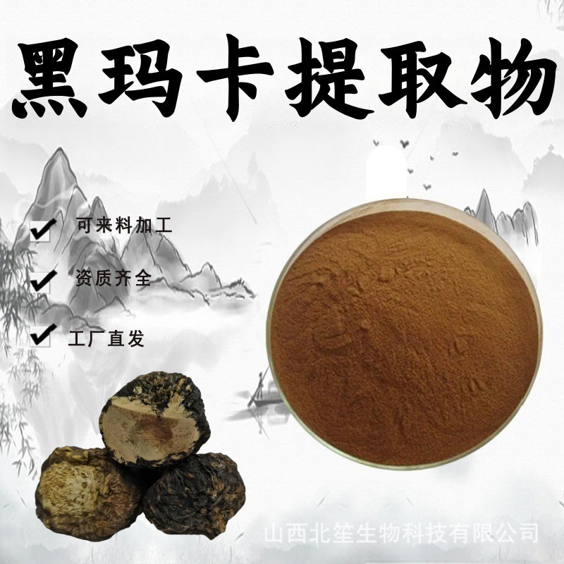 黑玛卡提取物10:1水溶性粉食品级原料植物萃取玛卡酰胺粉末现货