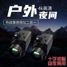 户外热成像远红外热像夜视仪全黑彩色4k十字光标瞄准星单筒望远镜