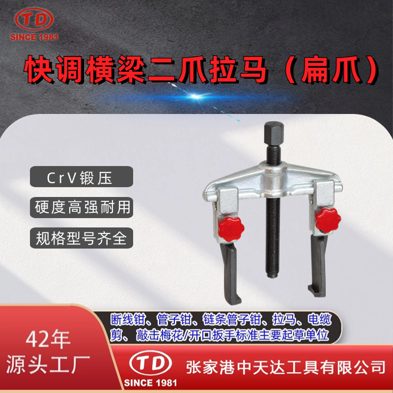 天达新工轴承拉马拆拔器TD0804SA快调横梁二爪拉马扁爪
