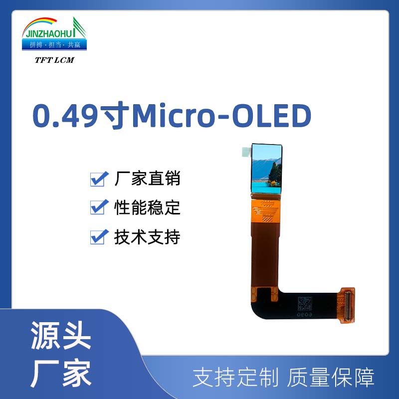0.49寸液晶屏16.7M 1920*1080原装仪表Micro-OLED显示屏