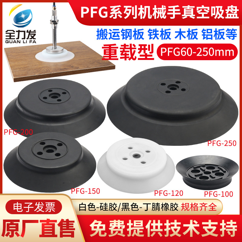 机械手真空吸盘工业PA/PF/PFG120/150/200/250气动硅胶重载吸盘