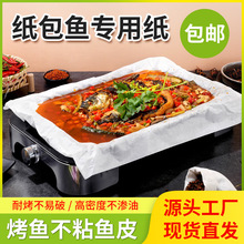 纸包鱼烤鱼硅油纸烤肉吸油防油纸厨房烧烤纸一次性烧鱼包鱼纸包邮