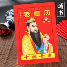 2027羊年老皇历丁未年看日子挂历书通书农家百科知识地摊书老黄历