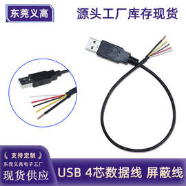 义高USB数据线四芯加屏蔽线2854-30AWG4芯屏蔽usb公头尾线充电线