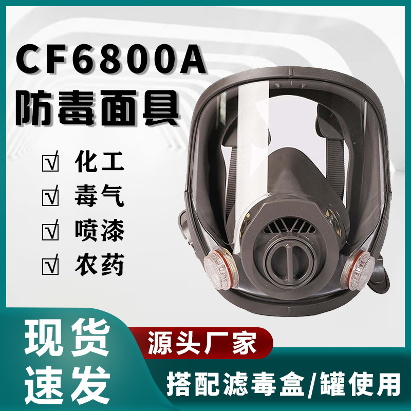 6800A防毒マスク/ホルムアルデヒド塗装化学工業酸性ガス異臭防止工業粉塵全面マスク|undefined