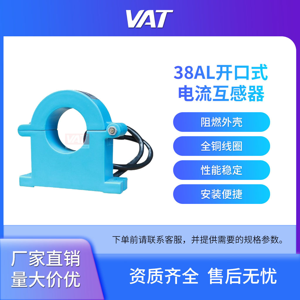 电容柜无功补偿用 开合式电流互感器 VAT38AL 上海华通