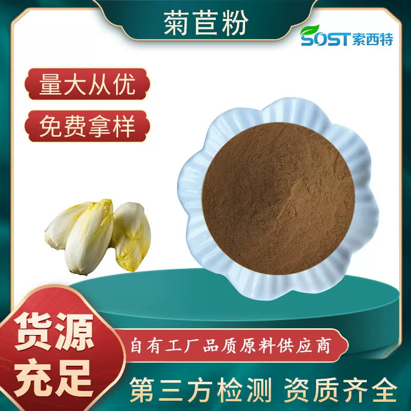 菊苣粉 菊苣提取物 速溶菊苣粉 规格齐全 厂家现货可寄样