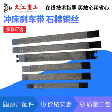 冲床配件大全刹车带 沃得上二16T25T40T63t80t100t制动带刹车片皮