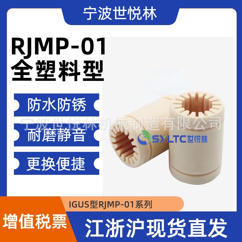 RJMP-01-10/12/16/20/25/30/40/50IGUS工程塑料直线轴承耐磨防尘