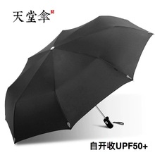 天堂全自动黑胶晴雨伞商务折叠一键开收自动伞防雨防晒可印logo
