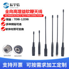 软天线GSM/2.4G/4G/315/433M/230数传模块868/915M电台软鞭状天线