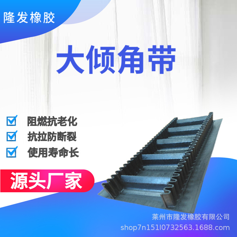 大倾角带波纹裙边输送带批发厂家 耐磨抗拉 工业矿用 矿石传送