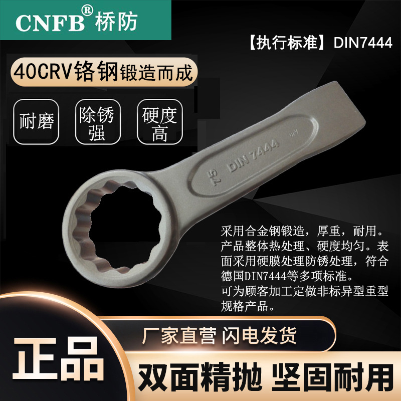 （桥防）天津桥防CNFB除锈40CRV铬钢 钢制德标敲击梅花扳手T83310