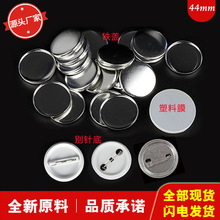 44MM马口铁胸章耗材 胸章机别针胸牌胸卡徽章制作  空白材料100套