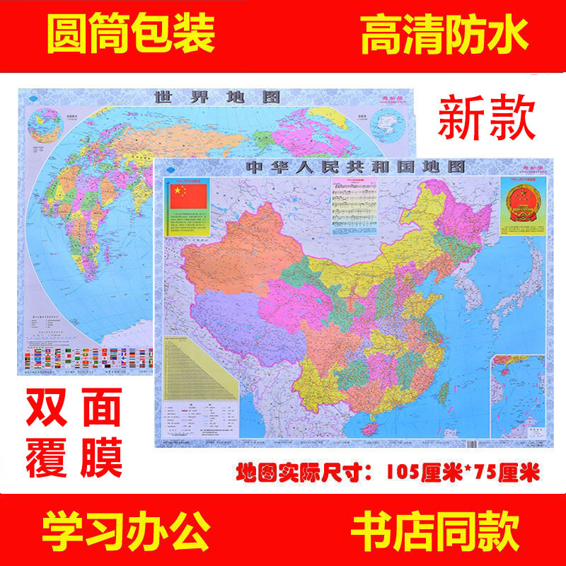 中国地图厂家直销批发2025全新版各省图正版双面覆膜防水世界地图