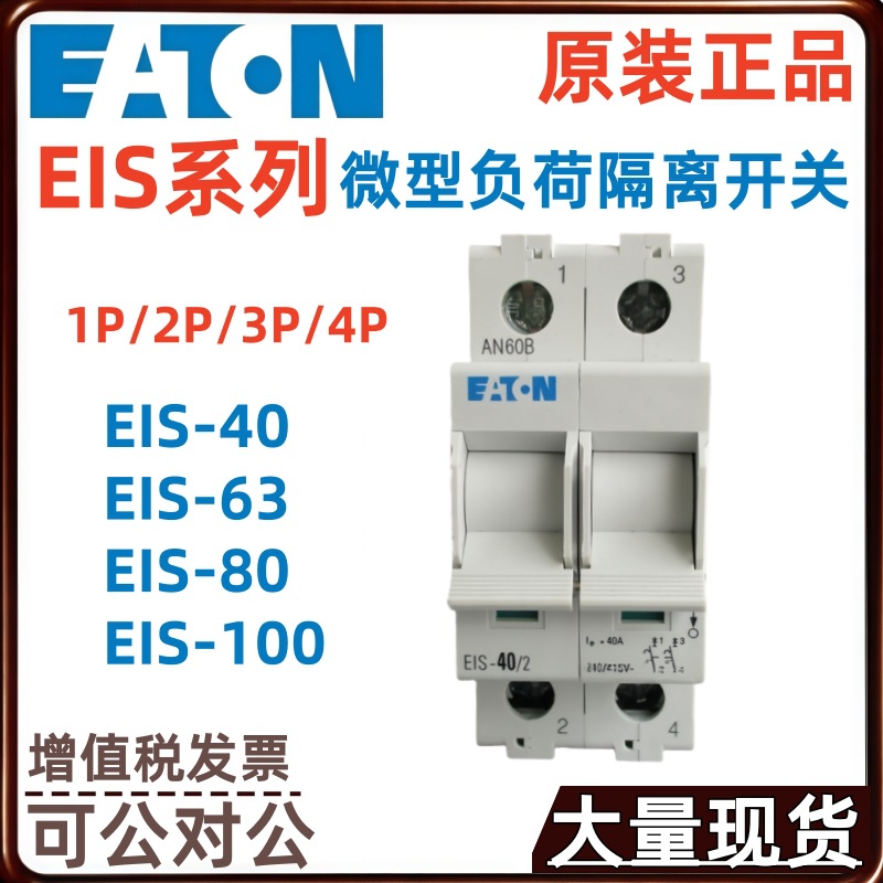 EATON伊顿EIS-100/1 EIS-100/2 EIS-100/3 EIS-100/4微型负荷开关