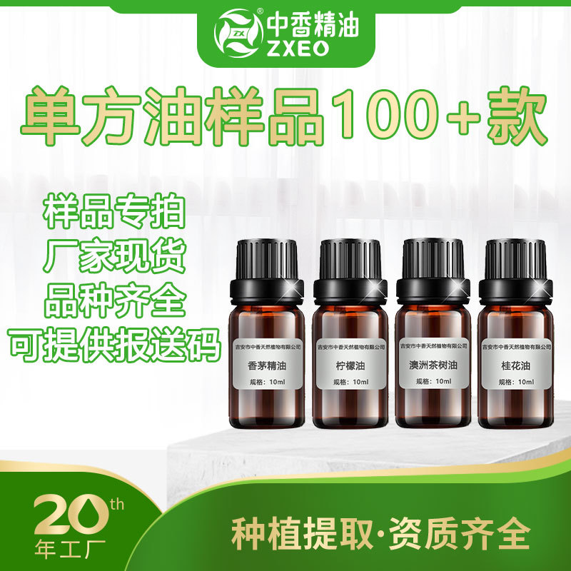 单方本草香薰精油提取液打样试样仿样专区拿货先拿样样品专拍链接
