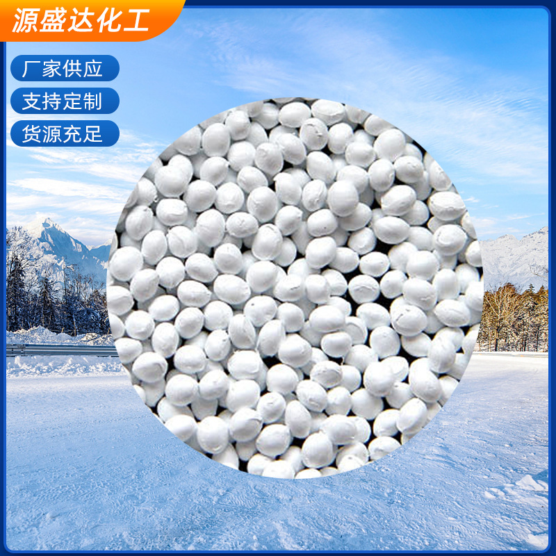 机场道路高速融雪除冰除雪剂融雪剂高速公路工业盐球状融雪剂