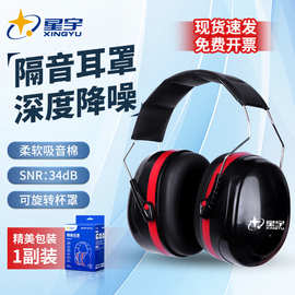 星宇隔音耳罩强效降噪睡眠隔音学习睡觉工业降噪耳机听力安全防护
