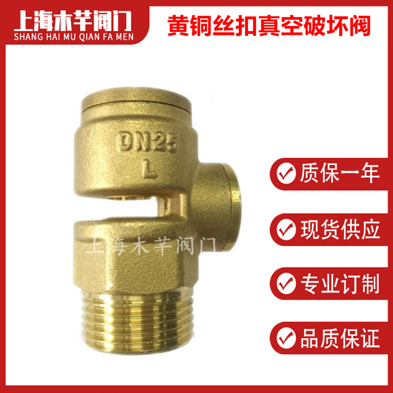 黄铜真空破坏阀丝扣真空吸气阀管道负压防真空破坏器阀门