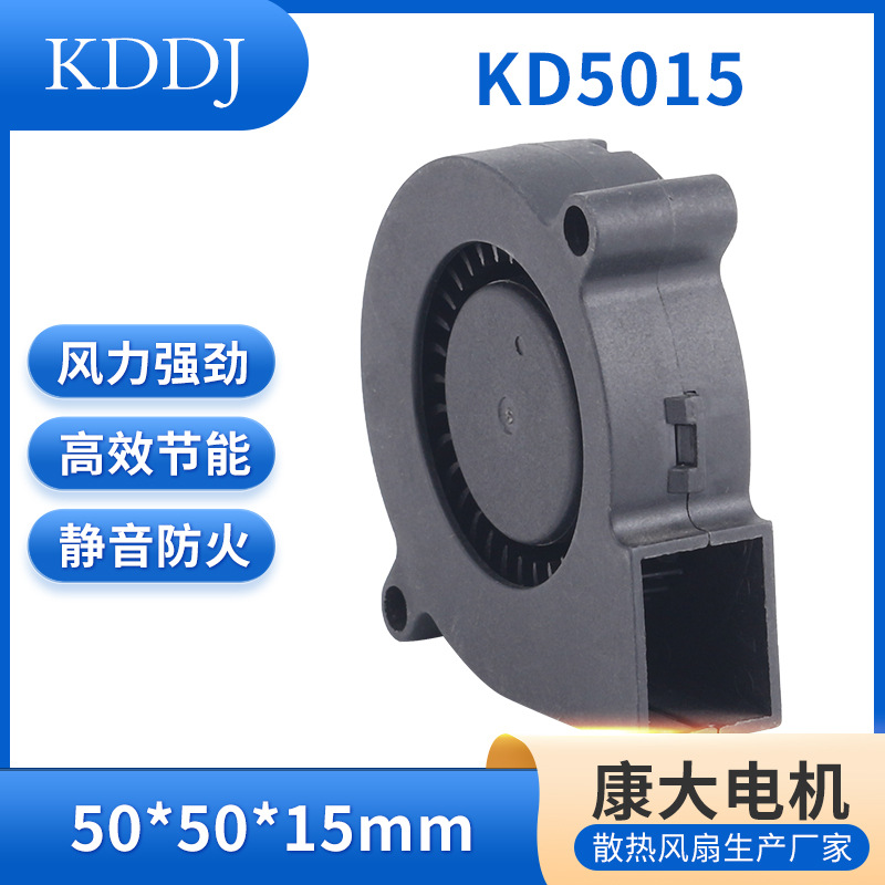 工厂直供KD5015鼓风机，壁炉风扇，IP68防水，低噪音，大风量 。