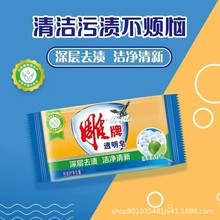 批发雕牌透明皂252g柠檬香气洗衣皂多泡易漂劳保商超包邮支持代发