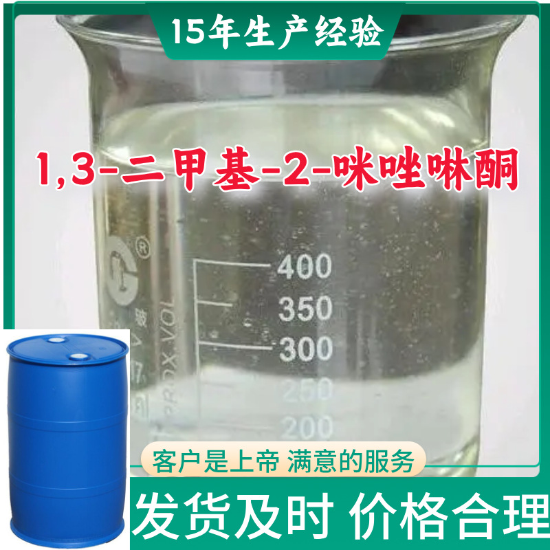 1,3-二甲基-2-咪唑啉酮 现货直供库存大源头企业基地直供山东江苏