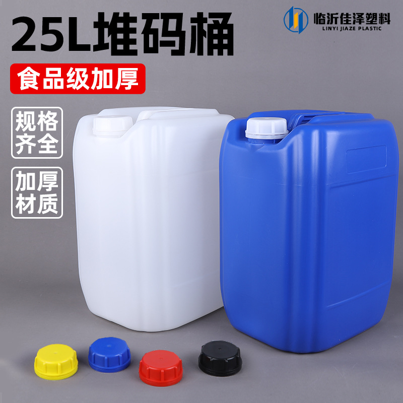 厂家25升塑料桶食品级加厚25L堆码桶废液桶消毒液桶化工桶批发