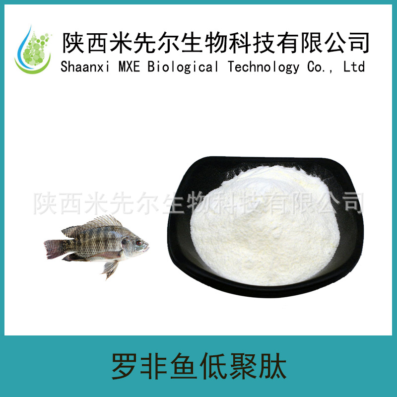 罗非鱼低聚肽99%  罗非鱼肽粉 罗非鱼提取小分子活性肽