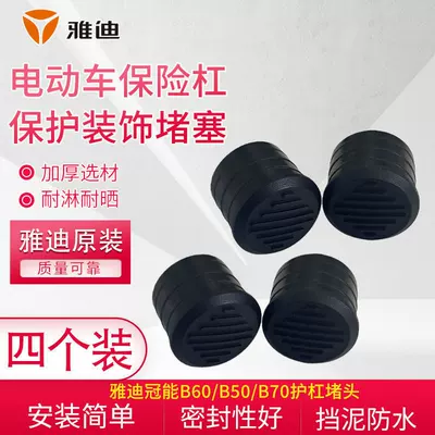Electric car big tripod Decorative Sealing Cap Original - set-of-4-yadea-original-anti-rust-bumper-end-caps