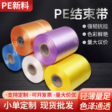 定制pe结束带全新料自动结束带彩色捆扎带捆扎机械专用结束带