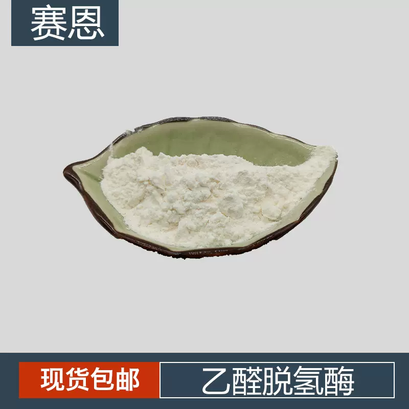 乙醛脱氢酶(脫水醛、醛脱氢酶) 1万活性（80目）CAS号9028-88-0