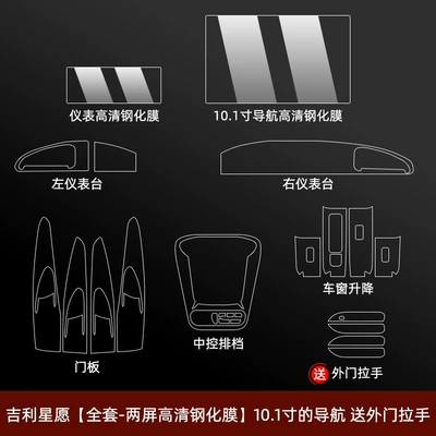 Handle, Navigation Screen, Tempered Film, Car – Car interior film - geely-star-wishes-complete-set-two-screen-high-definition-tempered-film-101inch-navigation-comes-with-exterior-door-handles