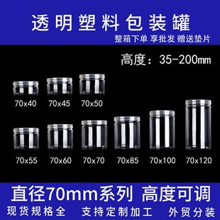 Spot Diameter 70mm Transparent Plastic Jar Packaging Jar Nut Snack Gift Jar Toy Crystal Mud Packaging