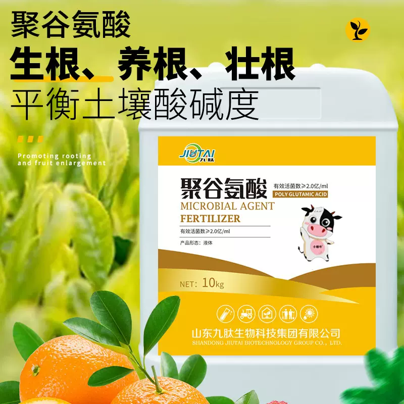 九肽聚谷氨酸水溶肥农用发酵生物有机肥抗旱用保湿调酸碱聚谷氨酸