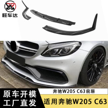 适用于奔驰W205 C63碳纤维前唇三段式前铲下巴包围改装汽车配件
