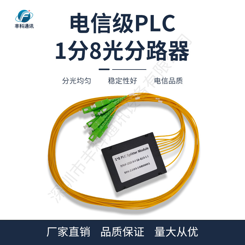 厂家直销电信级光纤分路器盒式 1米大方头SC/APC1分8分光器