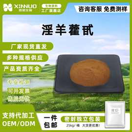 淫羊藿甙 多规格淫羊藿提取粉食品级男性保健原料淫羊藿苷10g现货