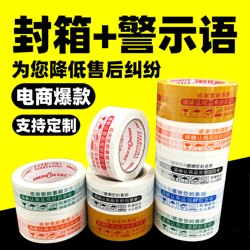 淘宝警示语胶带大卷快递打包封口电商用透明胶带厂家批发高粘胶带