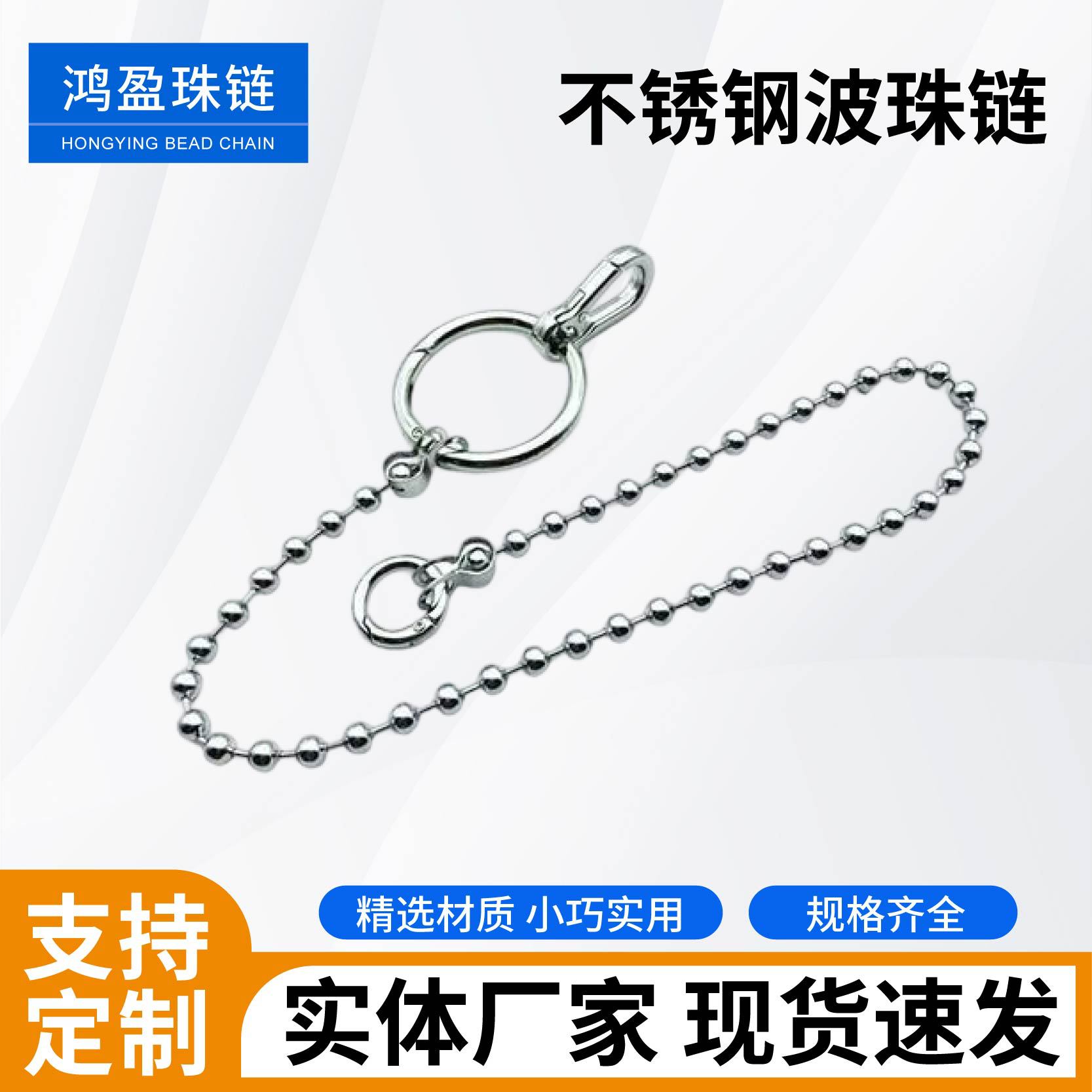 3.0不锈钢波珠链厨柜·卫浴·灯具·装饰链DRY不锈钢链定制挂链