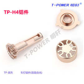 明轩TP-H4车灯铝件 适用于摩托车汽车灯配件 铝合金车灯组合配件