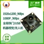 usb曝光视觉1080p模组