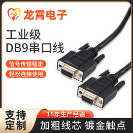 厂家定制rs232串口线DB9九针串口线连接线9孔对9孔db9数据串口线