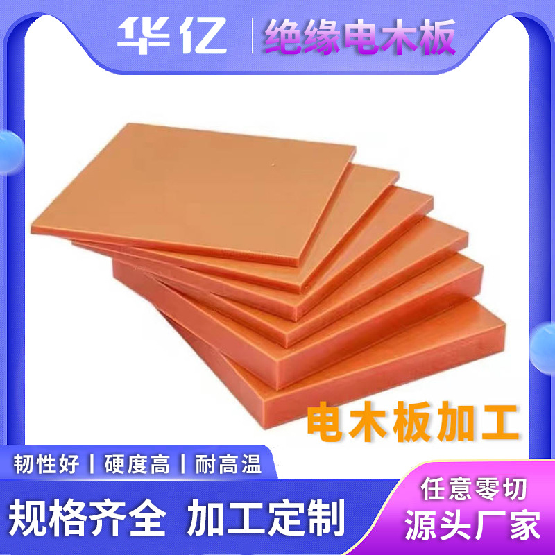 橘红色电木板耐高温防静电整张雕刻零切垫片酚醛树脂板加工定 做