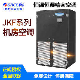 GREE/格力机房精密空调JKFD25QS/NAB基站空调恒温恒湿制冷量25KW